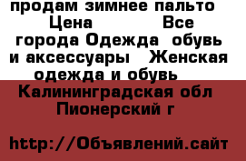 продам зимнее пальто! › Цена ­ 2 500 - Все города Одежда, обувь и аксессуары » Женская одежда и обувь   . Калининградская обл.,Пионерский г.